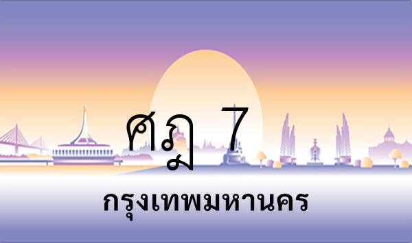 ศฎ 7